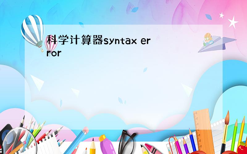 科学计算器syntax error