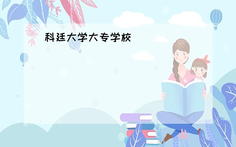 科廷大学大专学校