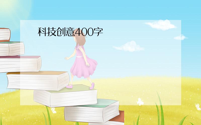 科技创意400字