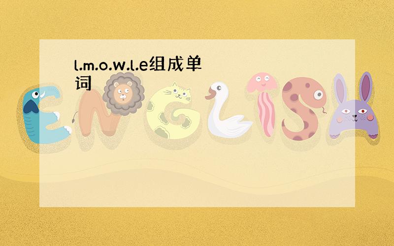 l.m.o.w.l.e组成单词