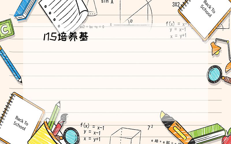 l15培养基