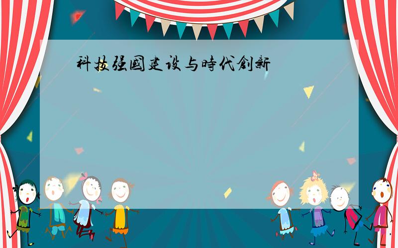 科技强国建设与时代创新