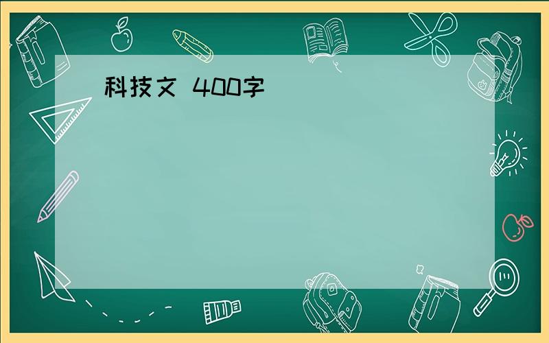 科技文 400字