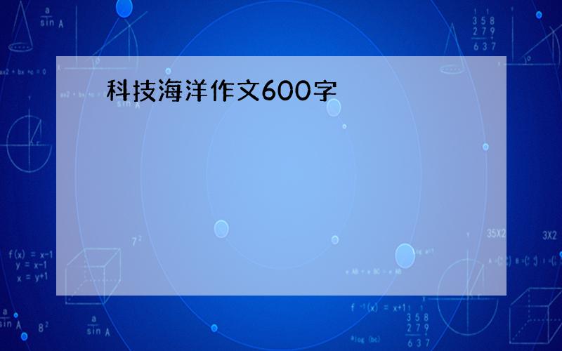 科技海洋作文600字