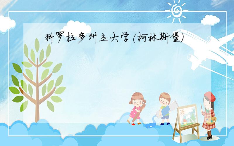 科罗拉多州立大学(柯林斯堡)