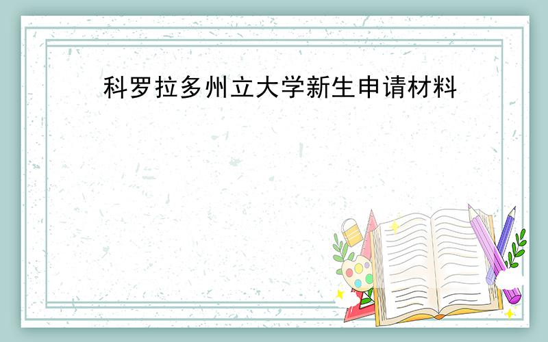 科罗拉多州立大学新生申请材料