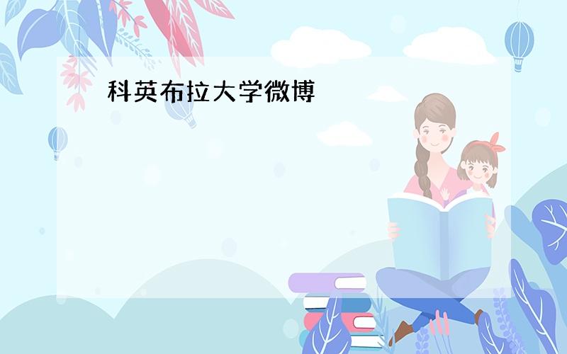 科英布拉大学微博