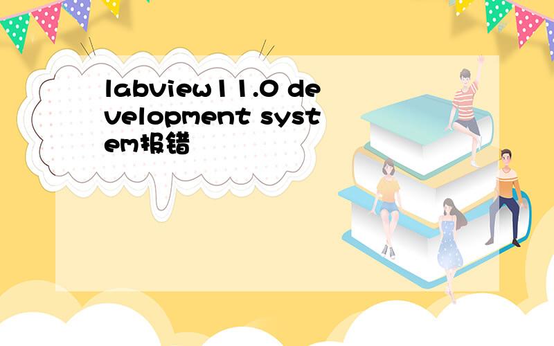 labview11.0 development system报错