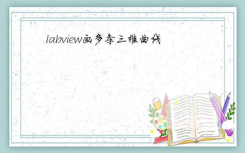 labview画多条三维曲线