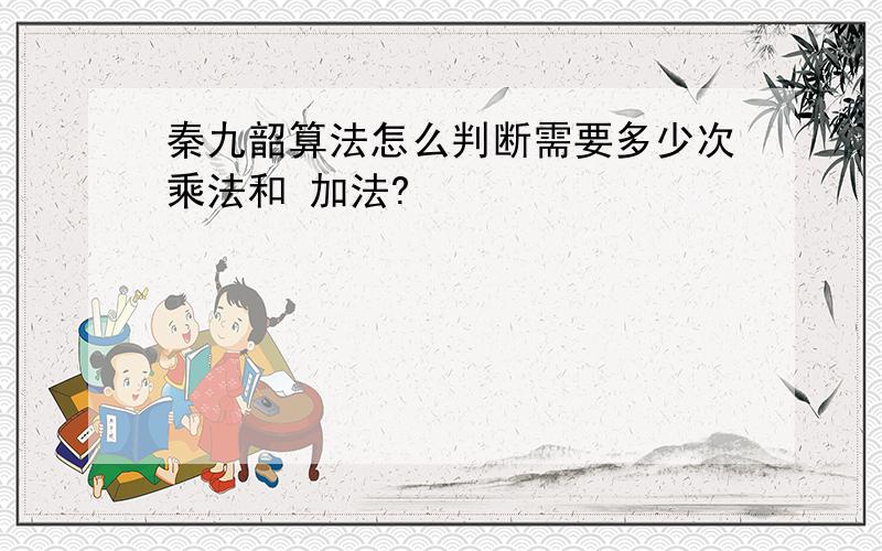 秦九韶算法怎么判断需要多少次乘法和 加法?