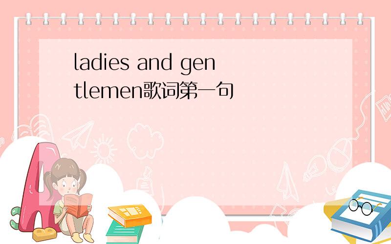 ladies and gentlemen歌词第一句