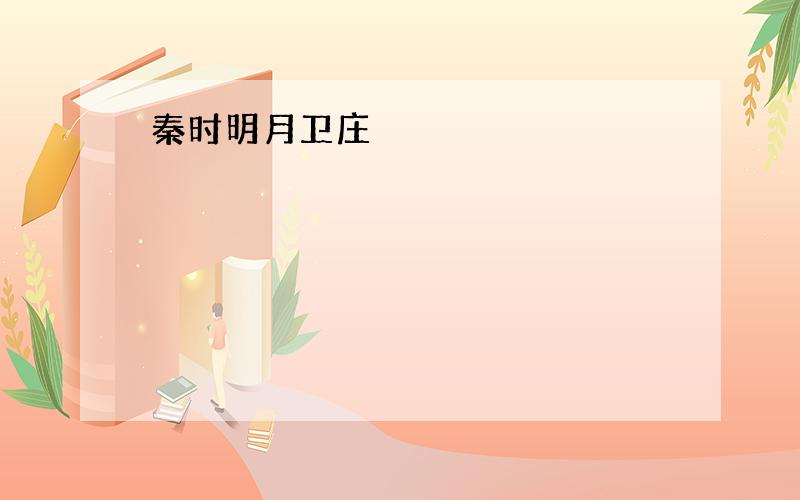 秦时明月卫庄