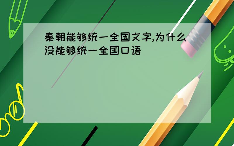 秦朝能够统一全国文字,为什么没能够统一全国口语