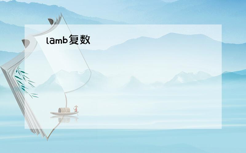 lamb复数