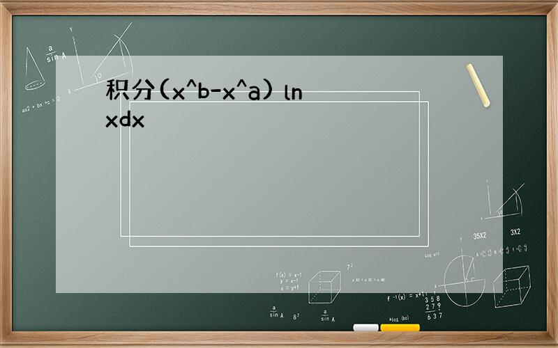 积分(x^b-x^a) lnxdx