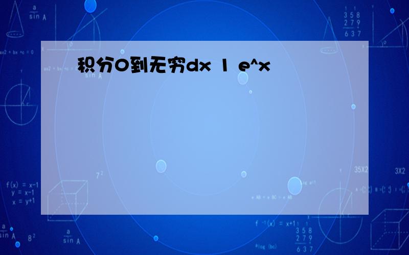 积分0到无穷dx 1 e^x