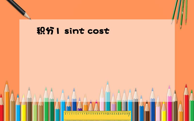 积分1 sint cost