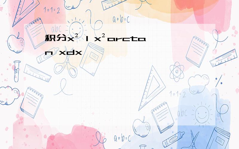 积分x² 1 x²arctan xdx