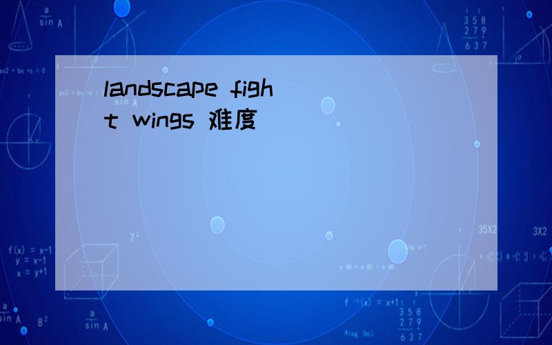 landscape fight wings 难度