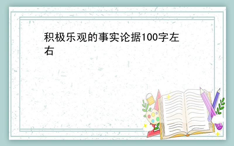 积极乐观的事实论据100字左右