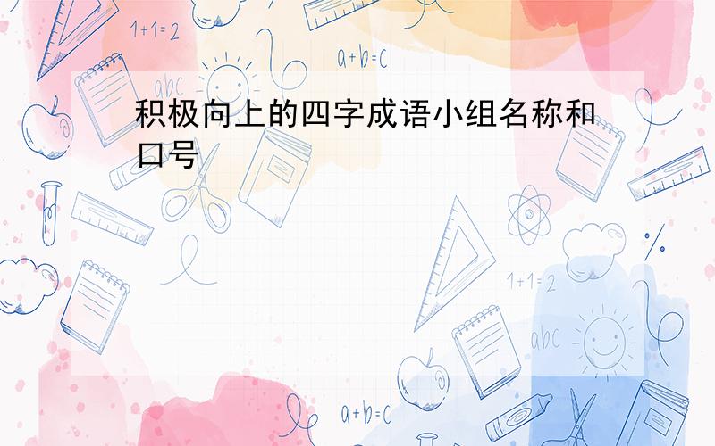 积极向上的四字成语小组名称和口号