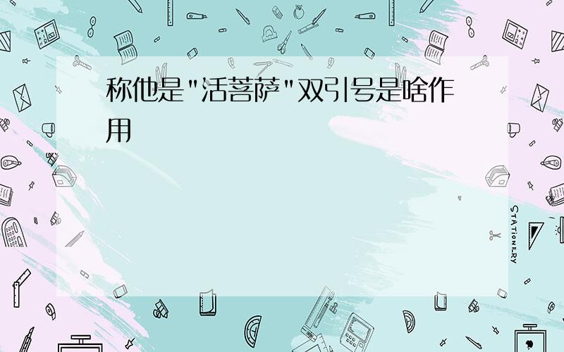 称他是"活菩萨"双引号是啥作用