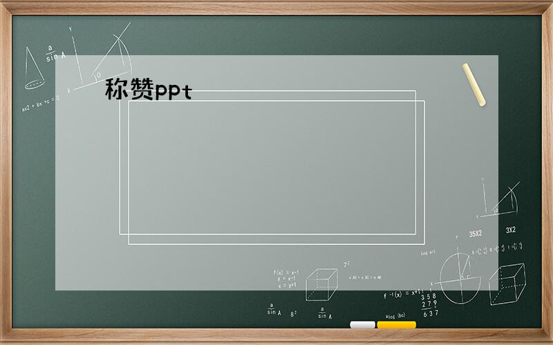 称赞ppt