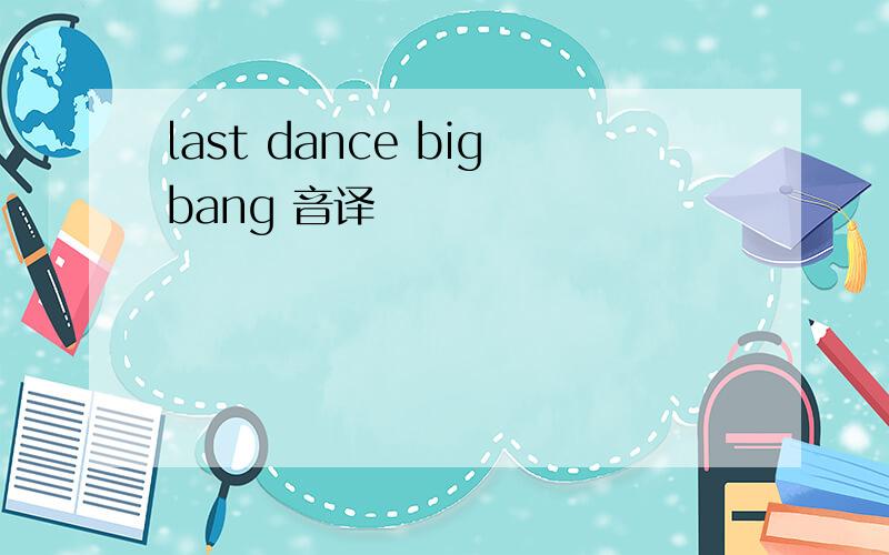 last dance bigbang 音译