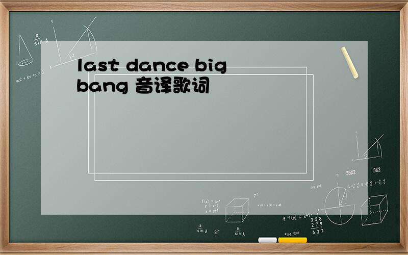 last dance bigbang 音译歌词