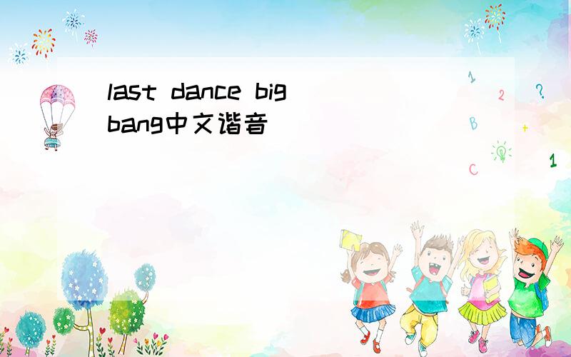 last dance bigbang中文谐音