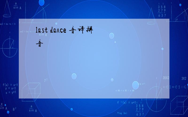 last dance 音译拼音