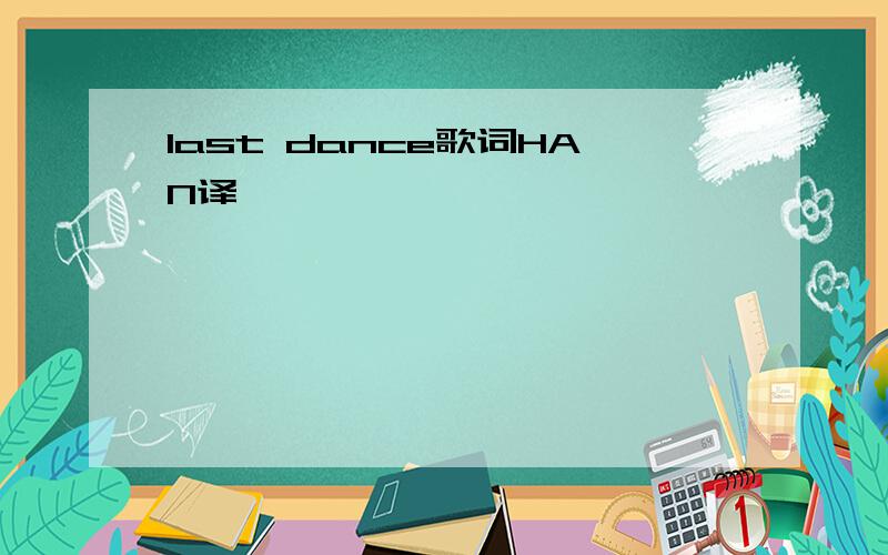 last dance歌词HAN译