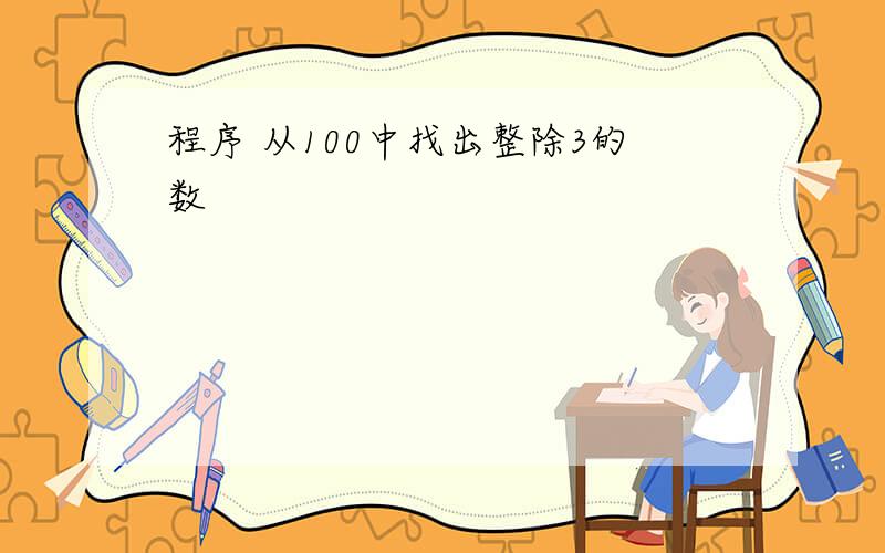 程序 从100中找出整除3的数