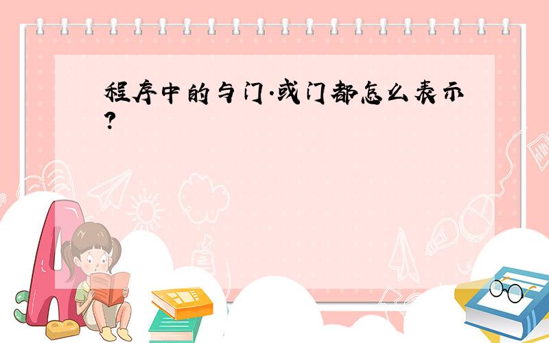 程序中的与门.或门都怎么表示?