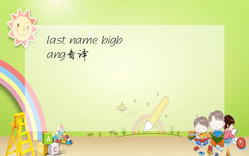 last name bigbang音译