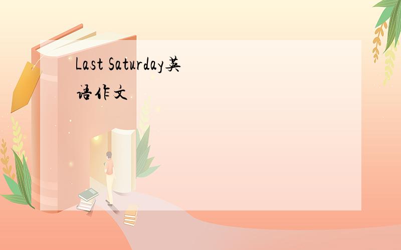 Last Saturday英语作文