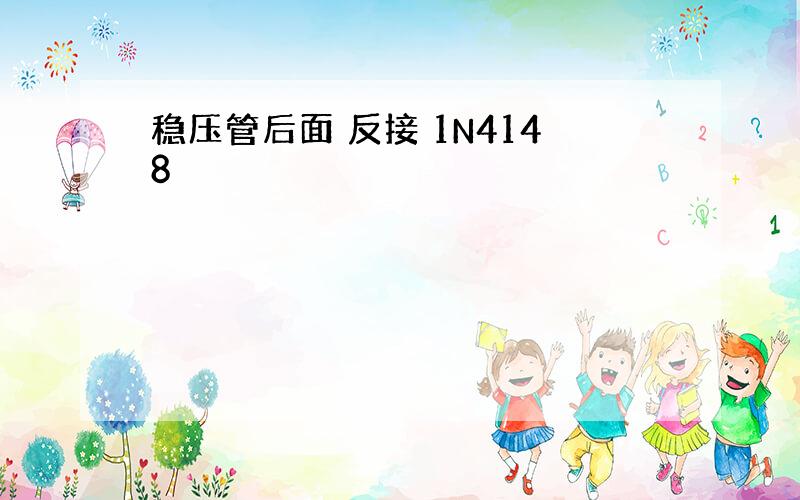 稳压管后面 反接 1N4148