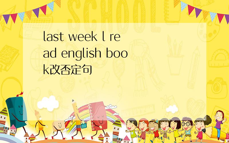 last week l read english book改否定句