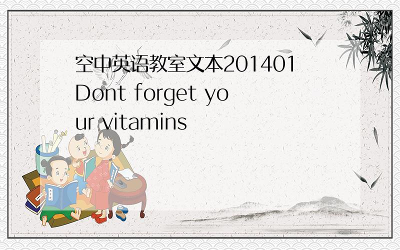 空中英语教室文本201401Dont forget your vitamins