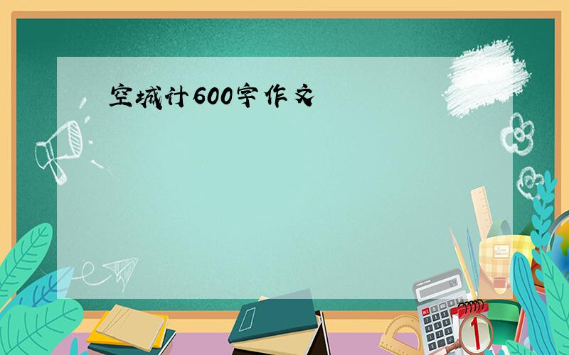 空城计600字作文