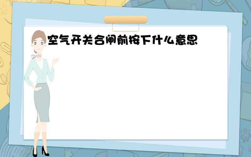 空气开关合闸前按下什么意思