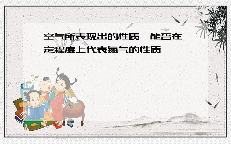 空气所表现出的性质,能否在一定程度上代表氮气的性质