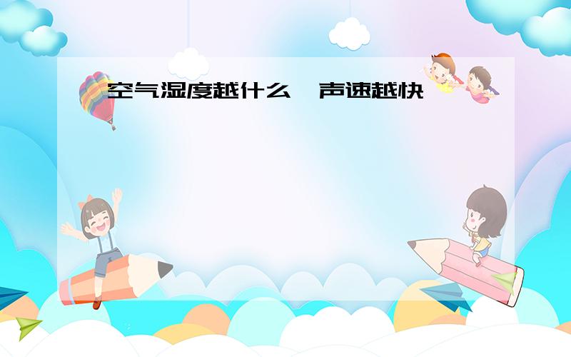 空气湿度越什么,声速越快