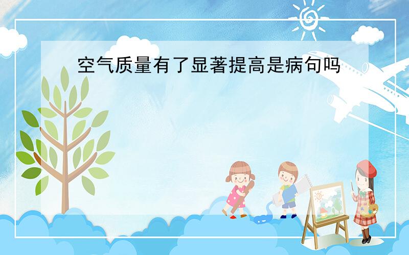 空气质量有了显著提高是病句吗