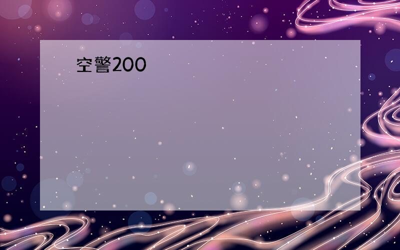 空警200