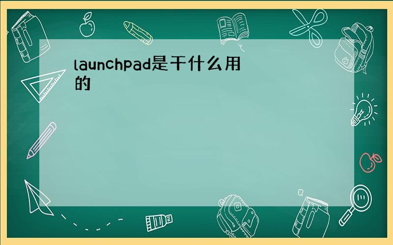 launchpad是干什么用的