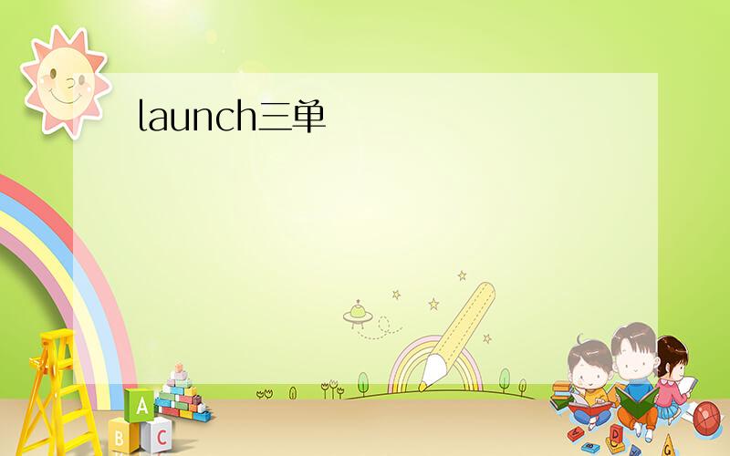 launch三单