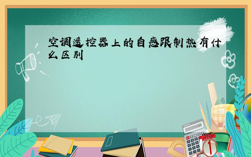 空调遥控器上的自感跟制热有什么区别