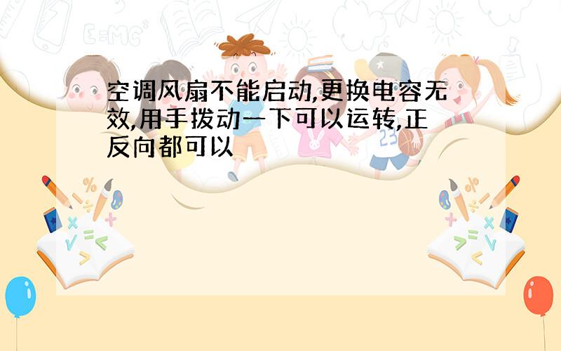 空调风扇不能启动,更换电容无效,用手拨动一下可以运转,正反向都可以