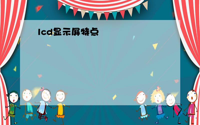 lcd显示屏特点